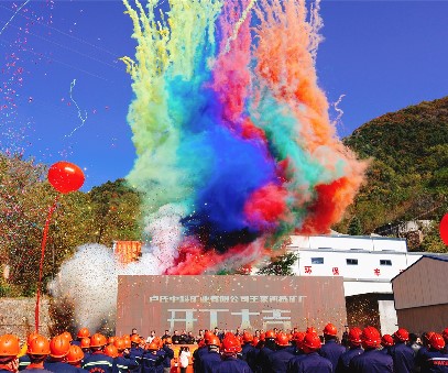 攜手同行 共創(chuàng)未來｜中科礦業(yè)王家河選礦廠開工儀式圓滿舉行